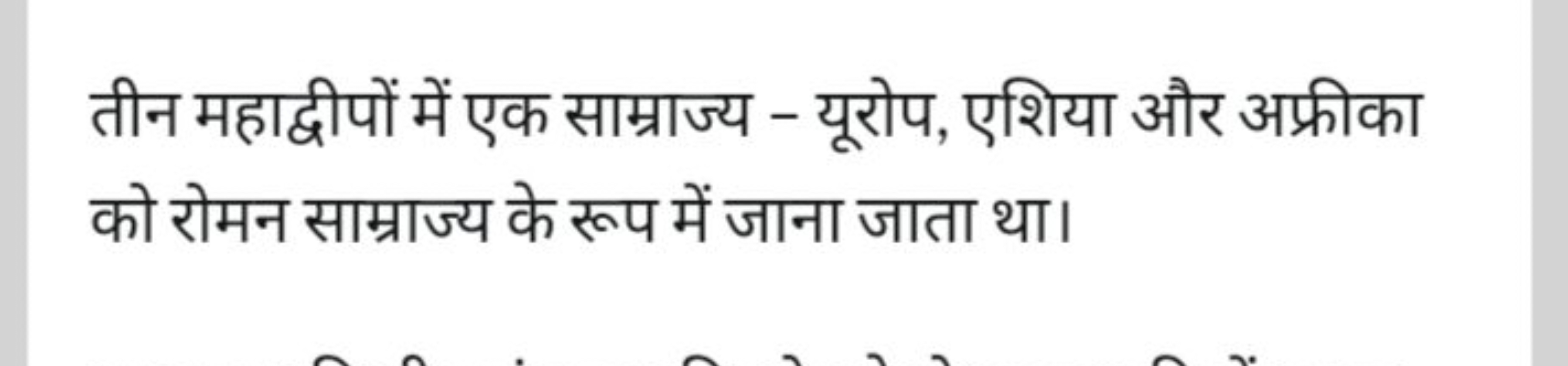 तीन महाद्वीपों में एक साम्राज्य - यूरोप, एशिया और अफ्रीका को रोमन साम्