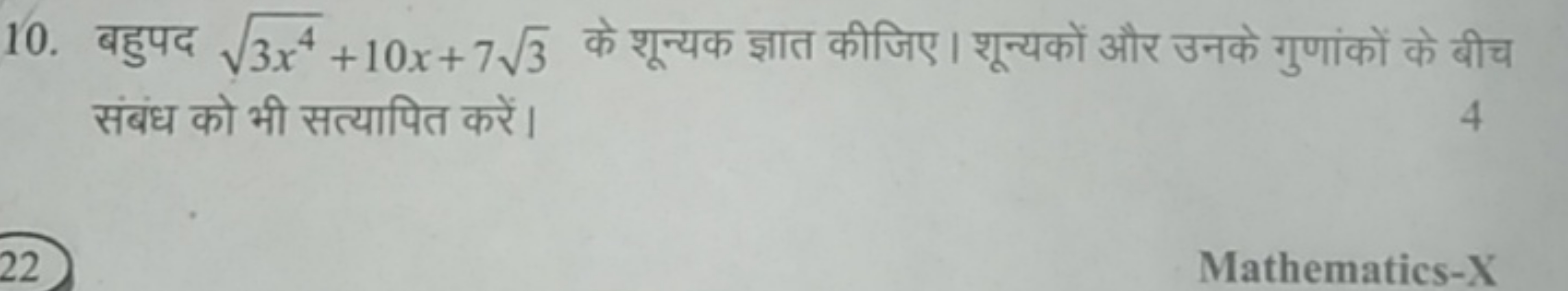 10. बहुपद 3x4​+10x+73​ के शून्यक ज्ञात कीजिए। शून्यकों और उनके गुणांको