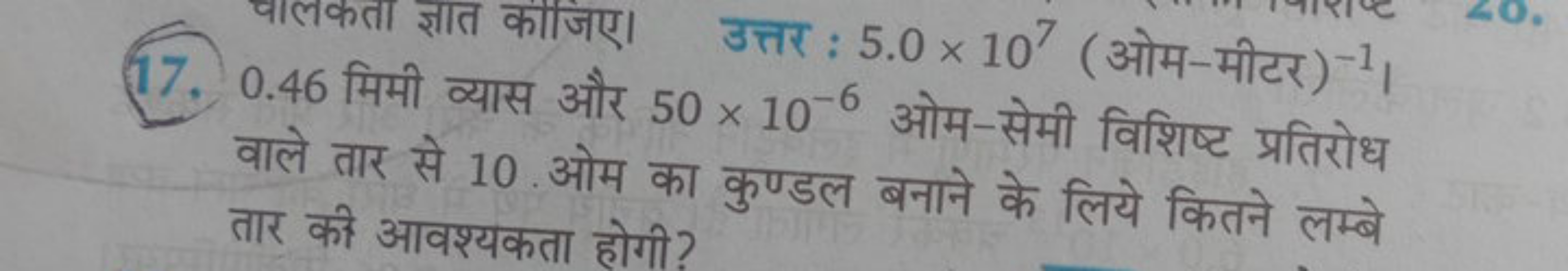 17. 0.46 मिमी व्यास और 50×10−6 ओम-सेमी विशिष्ट प्रतिरोध वाले तार से 10