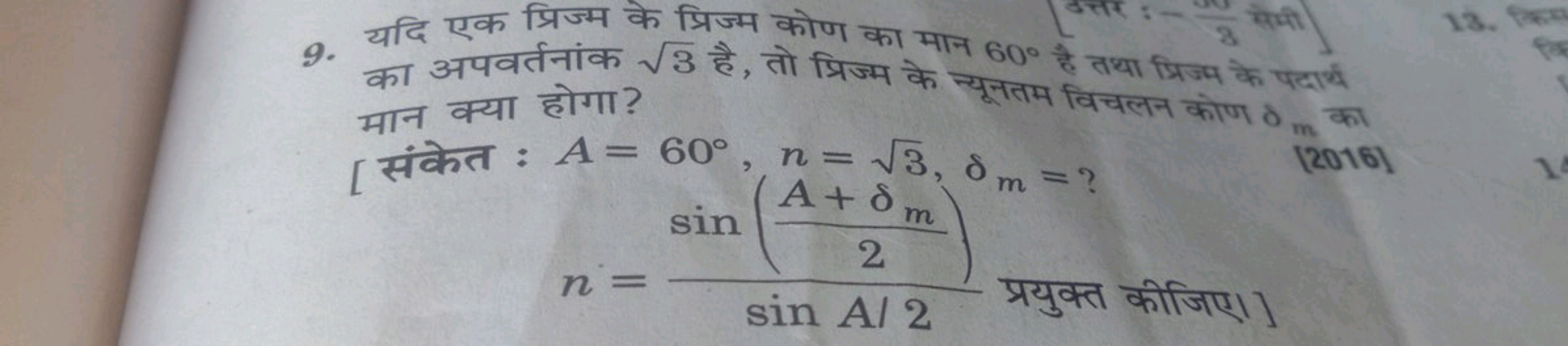 9. यदि एक प्रिज्म के प्रिज्म कोण का मान 60∘ है तथा प्रिज्म के पदार्य क