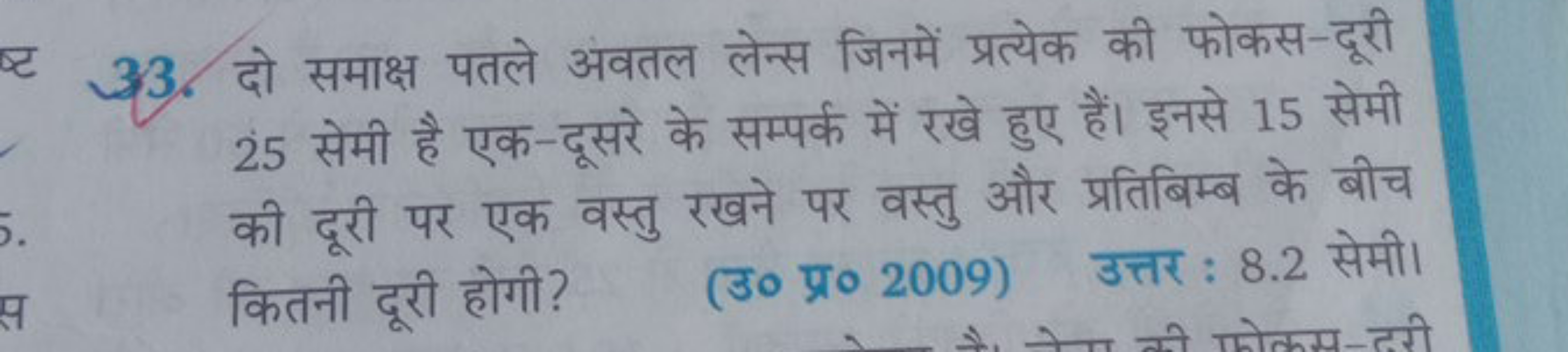 33. दो समाक्ष पतले अवतल लेन्स जिनमें प्रत्येक की फोकस-दूरी 25 सेमी है 
