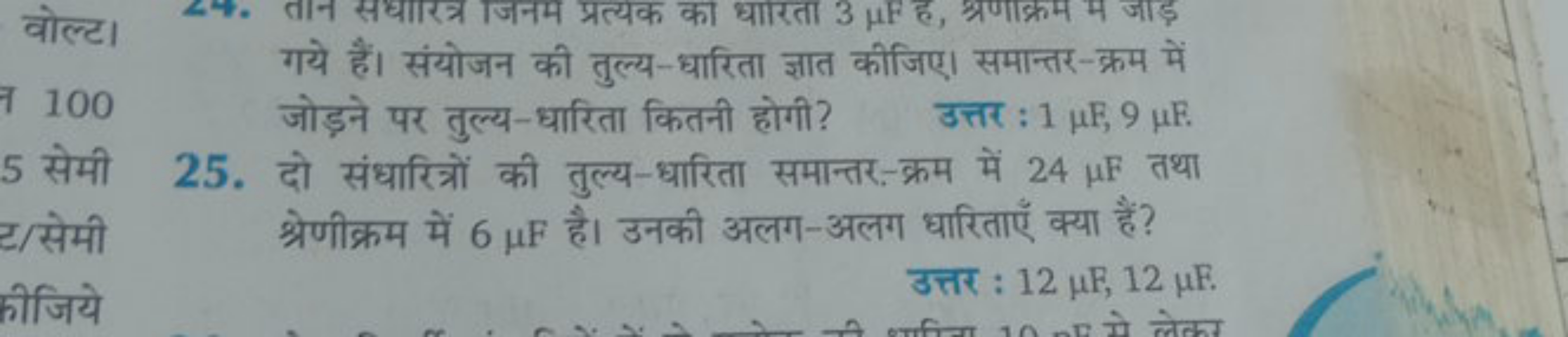 गये हैं। संयोजन की तुल्य-धारिता ज्ञात कीजिए। समान्तर-क्रम में
100
जोड़