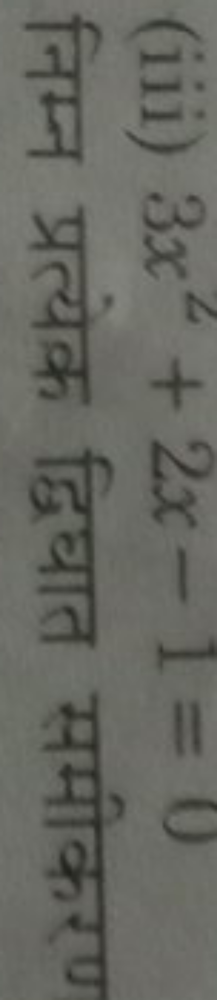 (iii) 3x2+2x−1=0

निम्न प्रत्येक द्विघात समीकरण