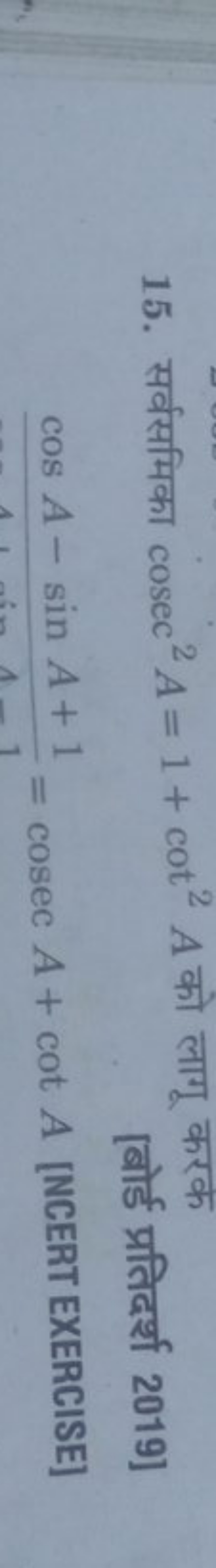 15. सर्वसमिका cosec2A=1+cot2A को लागू करक
[बोर्ड प्रतिदर्श 2019]