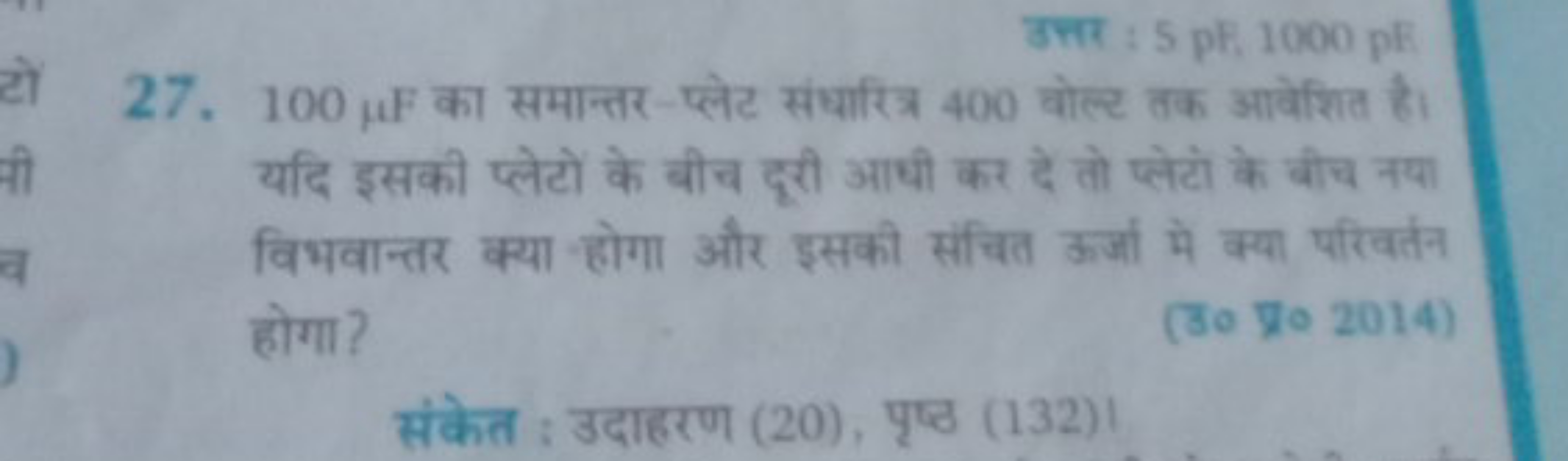 उत्तर : 5 pF. 1000 pE
27. 100μF का समान्तर-प्लेट संधारित्र 400 वोल्ट त