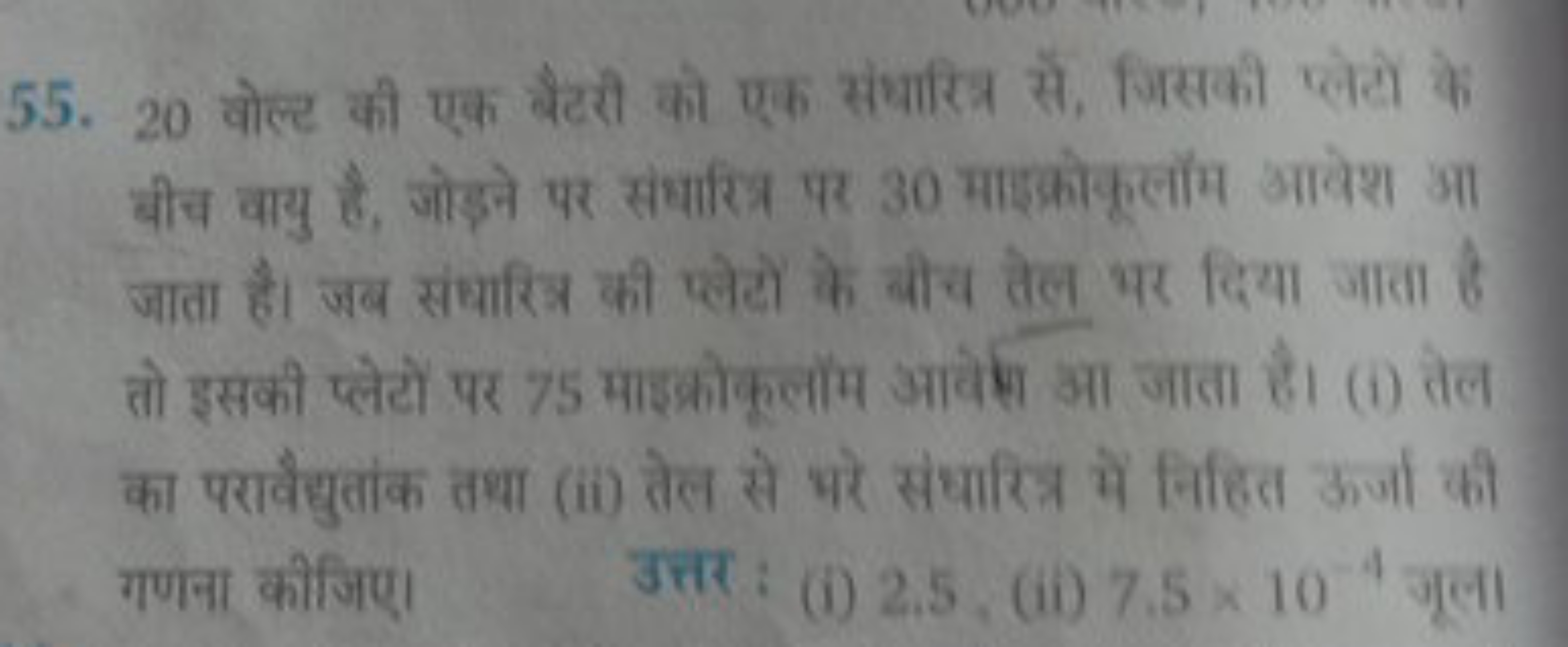 55. 20 वोल्ट की एक बैटरी को एक संधारित्र से, जिसकी प्लेटो के बीच वायु 