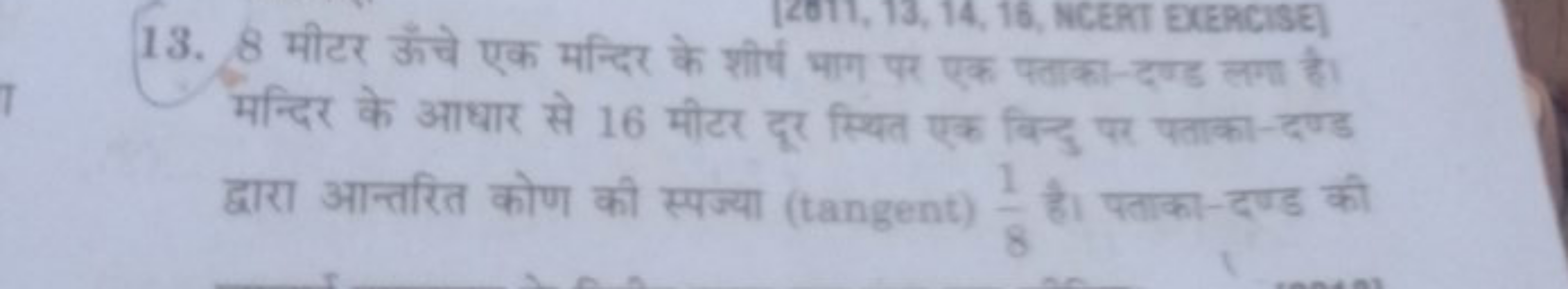 13. 8 मीटर ऊँचे एक मन्दिर के शीर्ष भाग पर एक पताका-दण्ड लगा है। मन्दिर