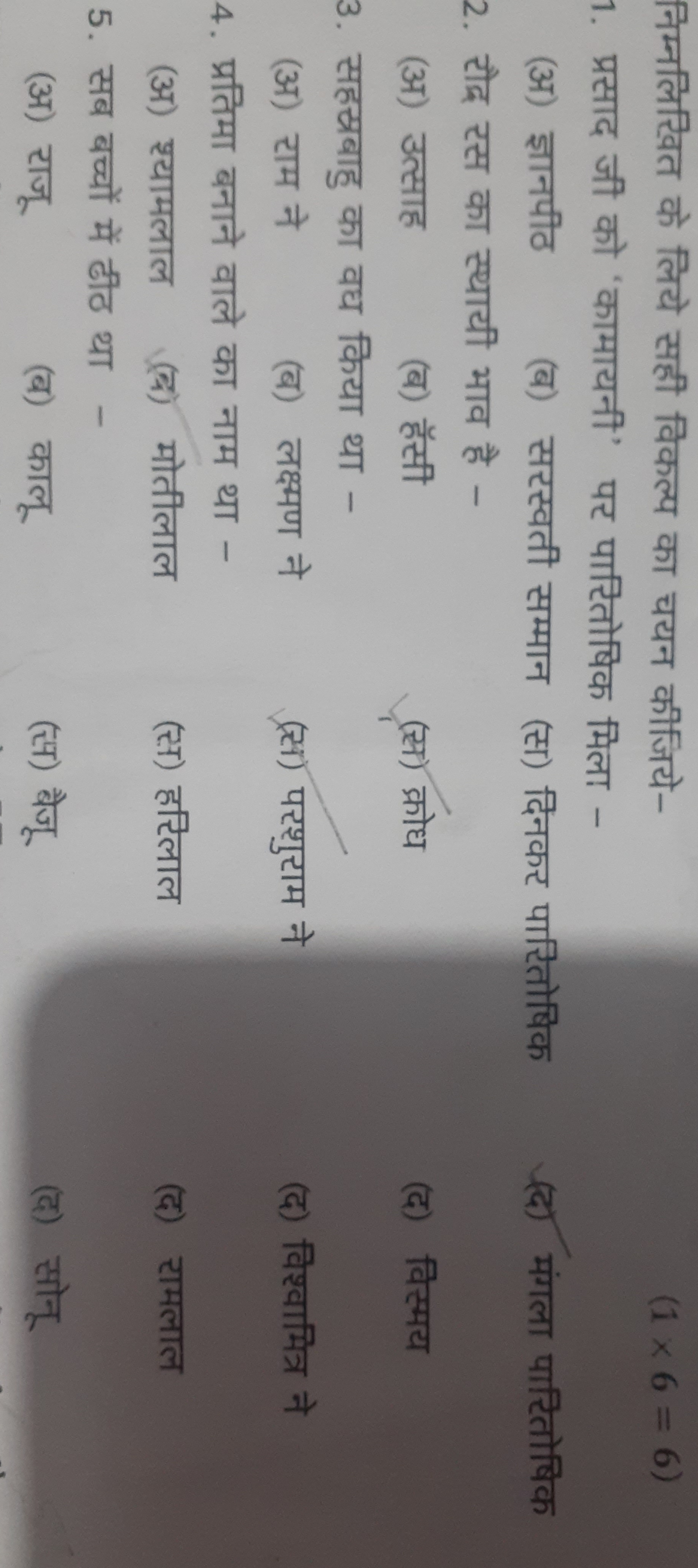 निम्नलिखित के लिये सही विकल्प का चयन कीजिये-
(1×6=6)
1. प्रसाद जी को '