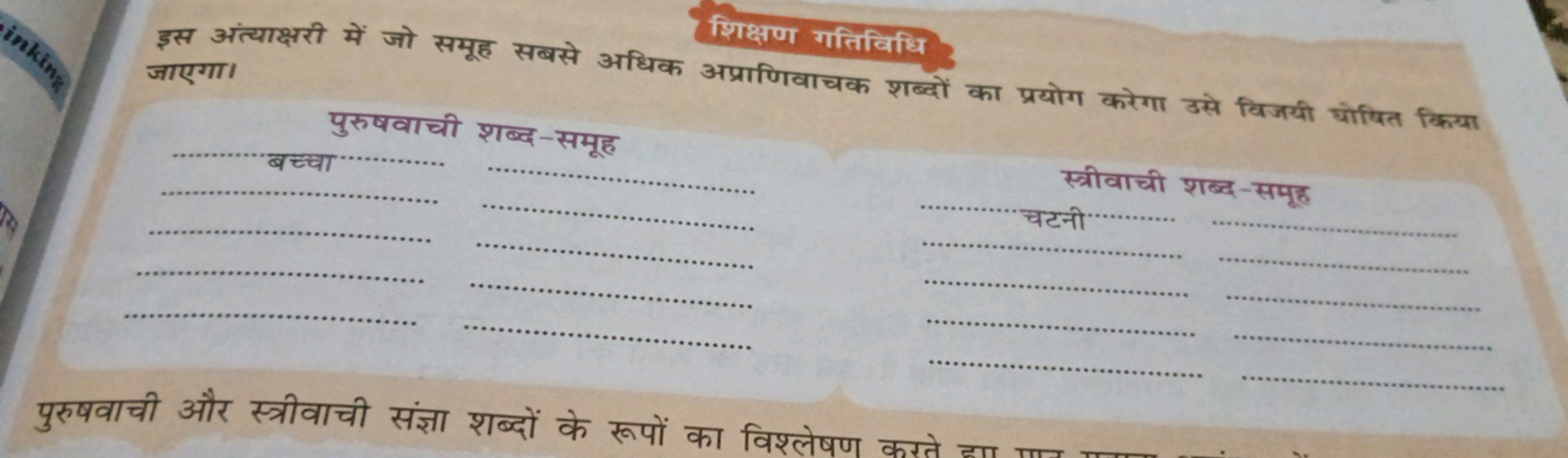 शिक्षण गतिविधि
इस अंत्याक्षरी में जो समूह सबसे अधिक अप्राणिवाचक शब्दों