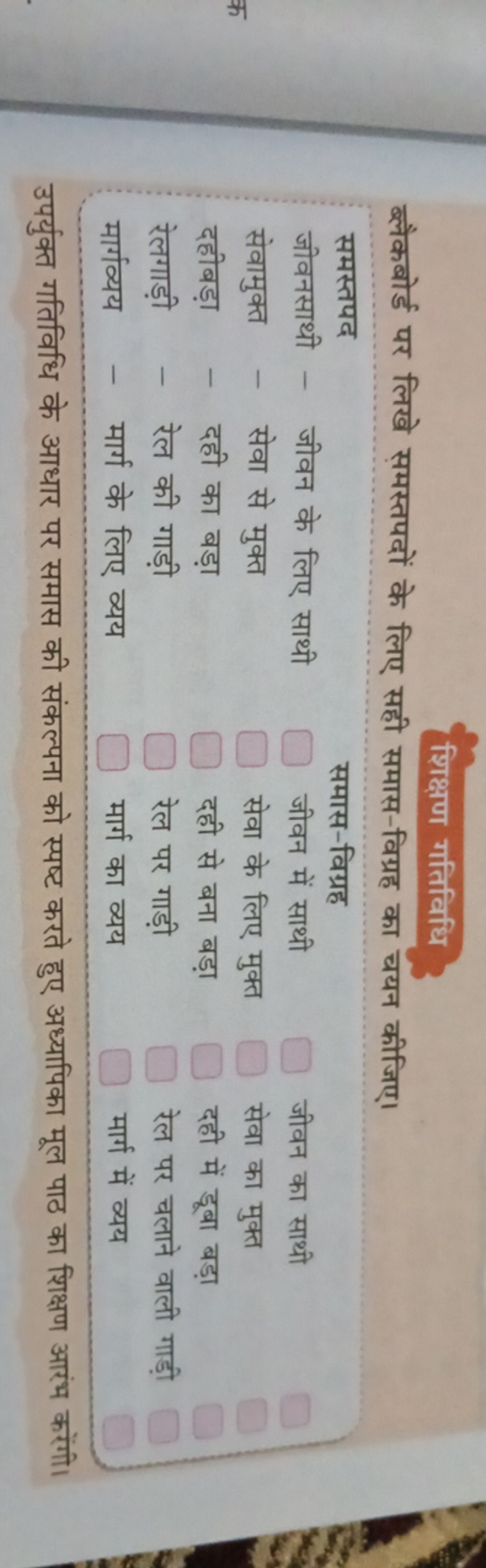 शिक्षण गतिविधि
ब्लैकबोर्ड पर लिखे समस्तपदों के लिए सही समास-विग्रह का 