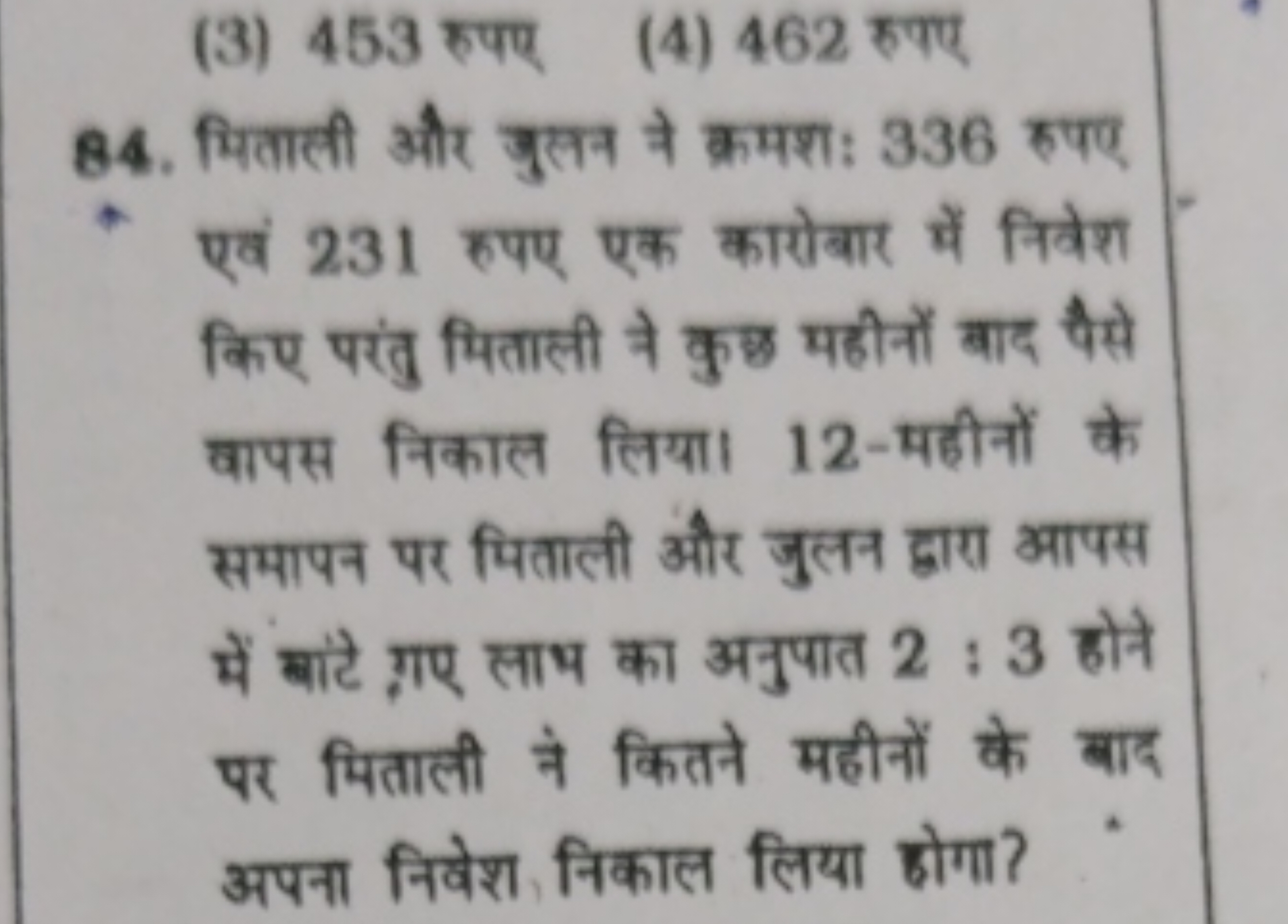 (3) 453 रुपए
(4) 462 रुपए
84. मिताली और उुसन ने क्रमशः 336 रुपए एवं 23