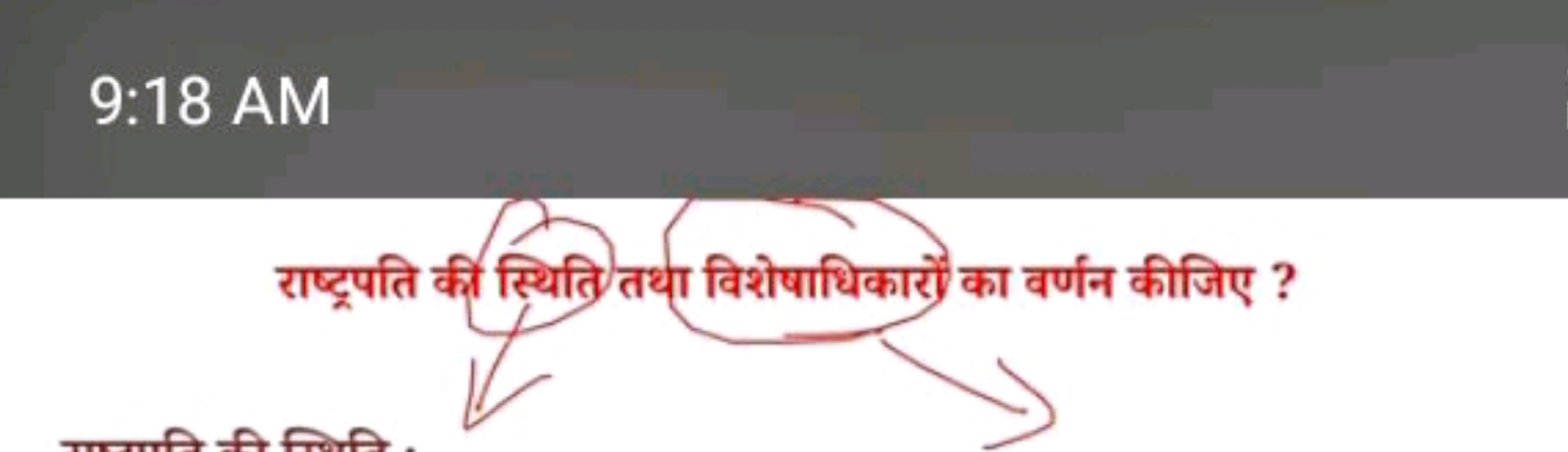 9:18 AM

राष्ट्पति की स्थिति तथा विशेषाधिकारों का वर्णन कीजिए ?