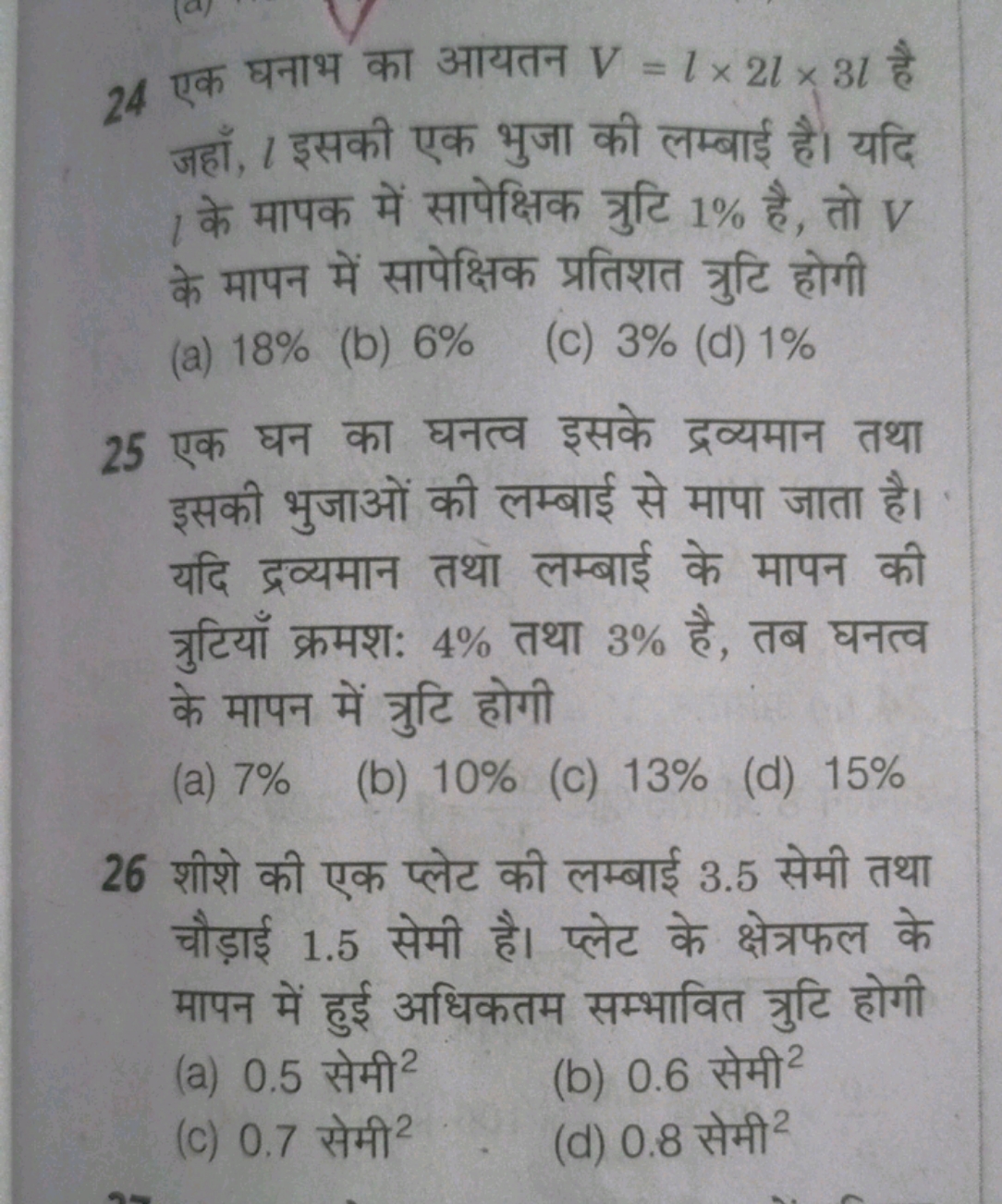 24 एक घनाभ का आयतन V=l×2l×3l है जहाँ, l इसकी एक भुजा की लम्बाई है। यदि