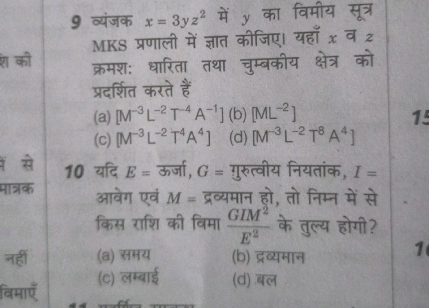 9 व्यंजक x=3yz2 में y का विमीय सूत्र MKS प्रणाली में ज्ञात कीजिए। यहाँ