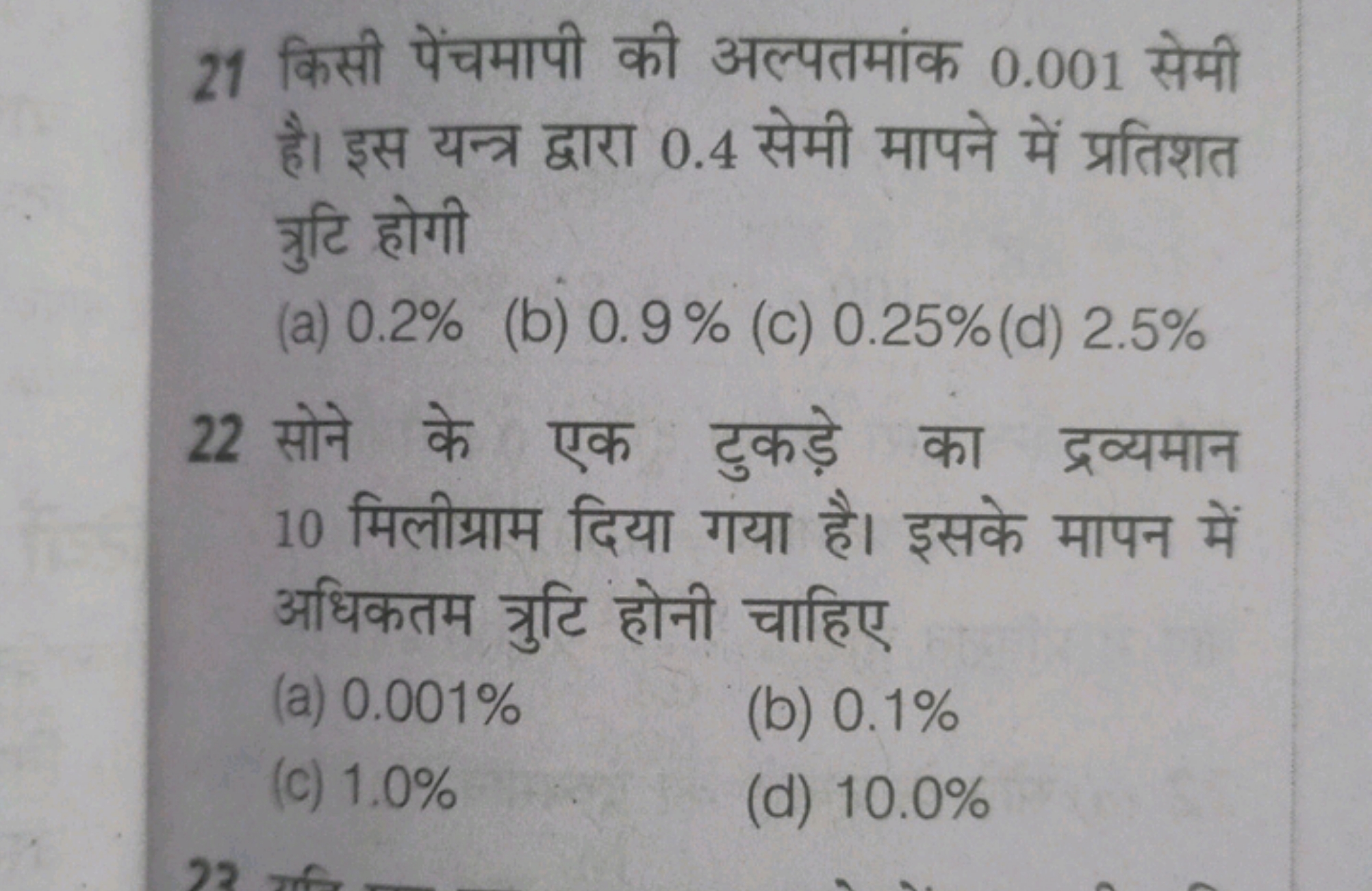 21 किसी पेंचमापी की अल्पतमांक 0.001 सेमी है। इस यन्त्र द्वारा 0.4 सेमी