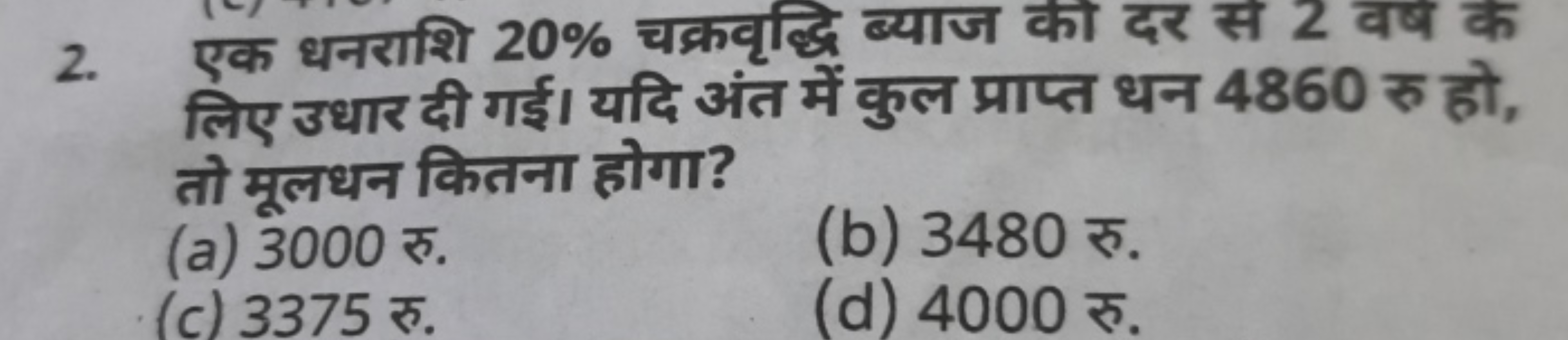 2. एक धनराशि 20% चक्रवृद्धि ब्याज को दर स 2 वर्ष के लिए उधार दी गई। यद