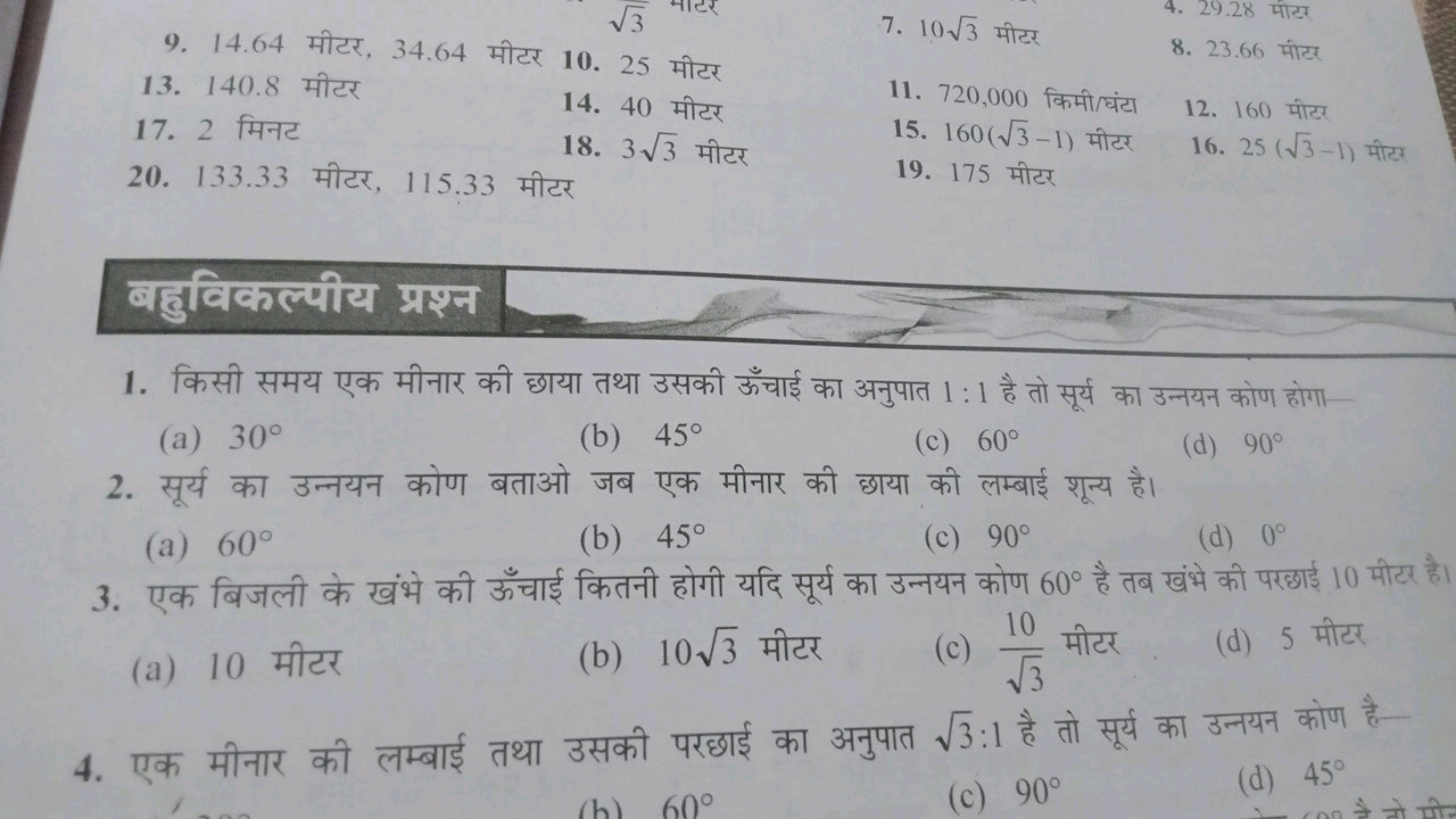 9. 14.64 मीटर, 34.64 मीटर
10. 25 मीटर
7. 103​ मीटर
13. 140.8 मीटर
14. 