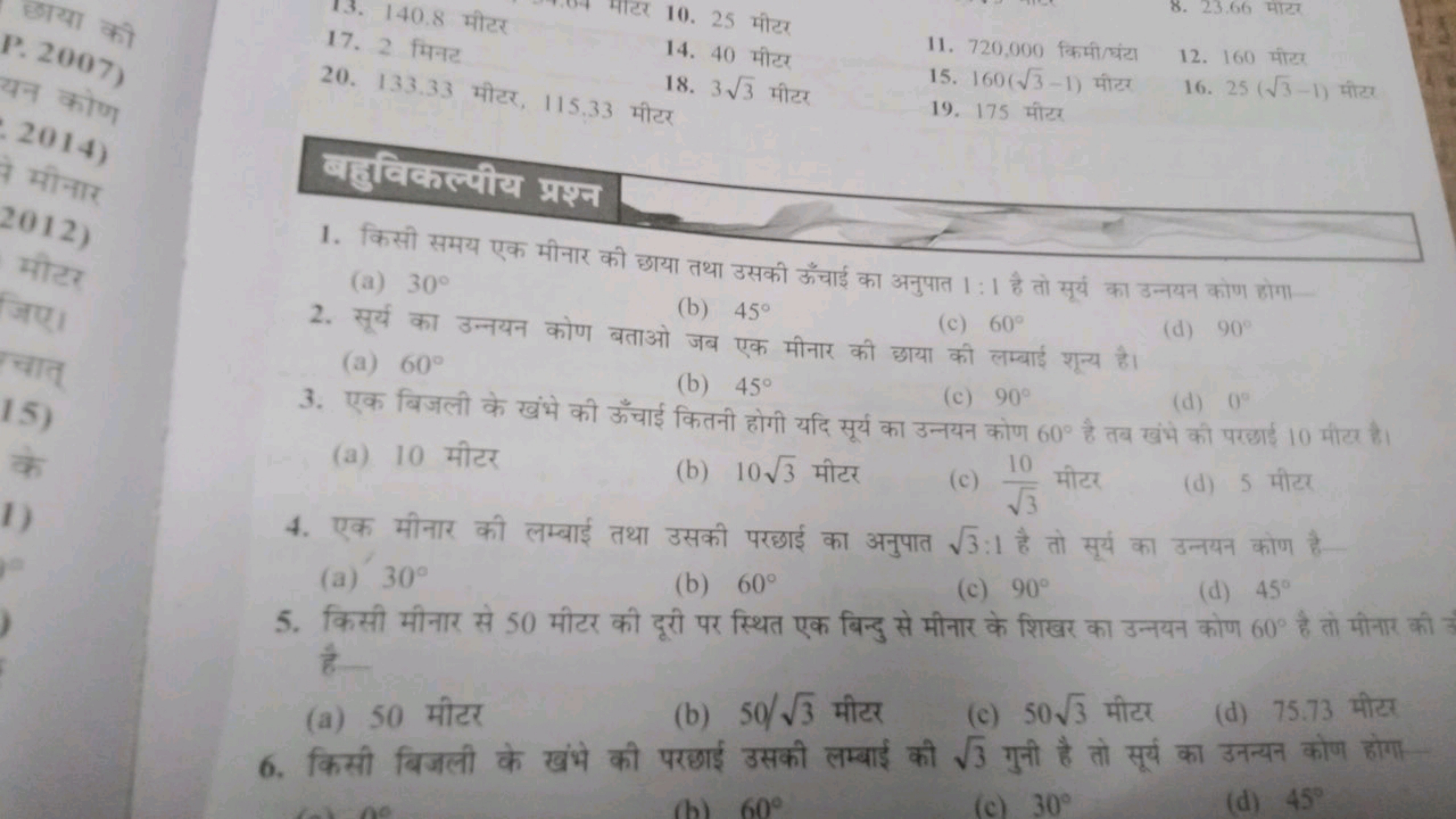 13. 140.8 मीटर

मीटर 10. 25 मीटर
17. 2 मिनट
14. 40 मीटर
11. 720,000 कि