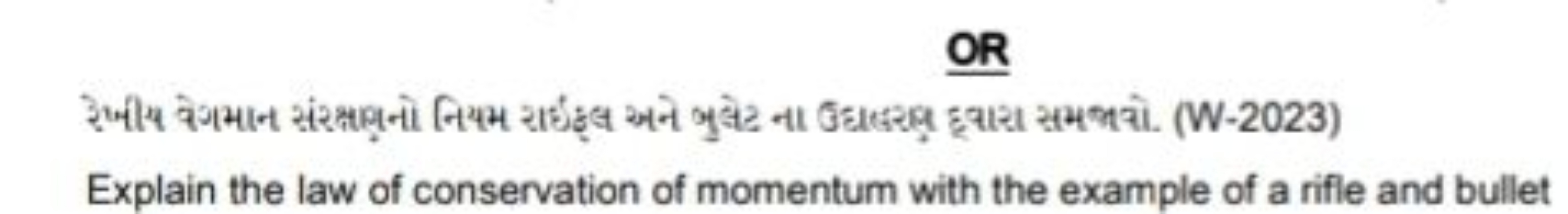 OR​
રેમીમ વેગમાન સંરक્ષભૃનો નિયમ રાઇં
Explain the law of conservation 