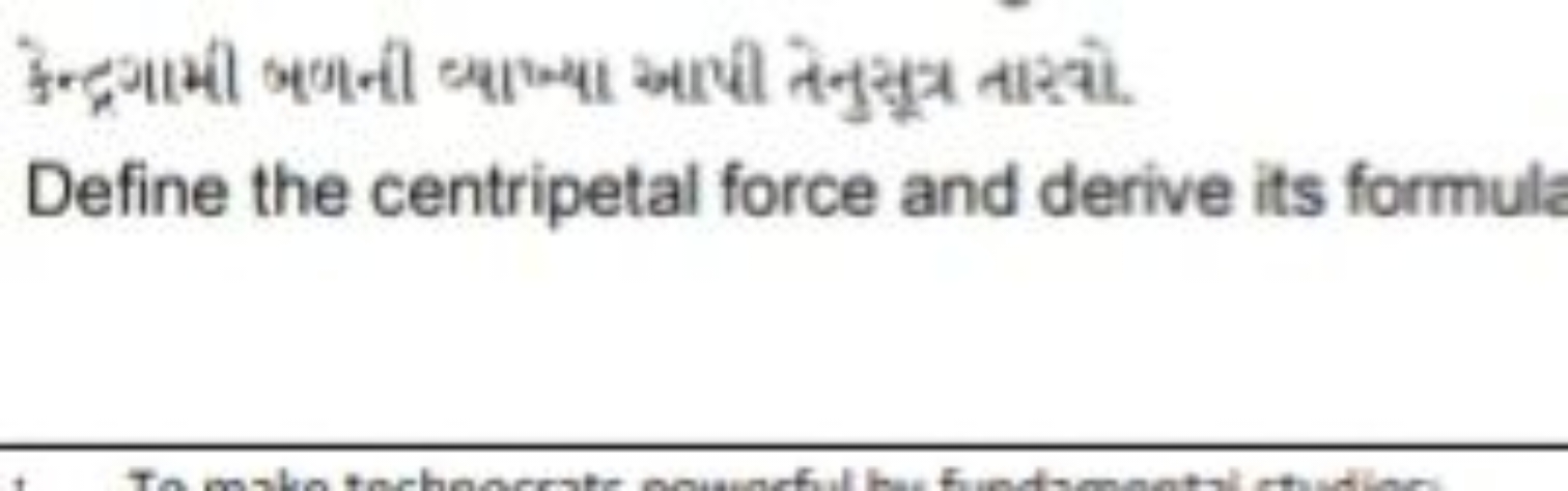 કેન્દ્રગમી બणની ब્વા ્યા આપી તેનુસૂત નારવો.
Define the centripetal for