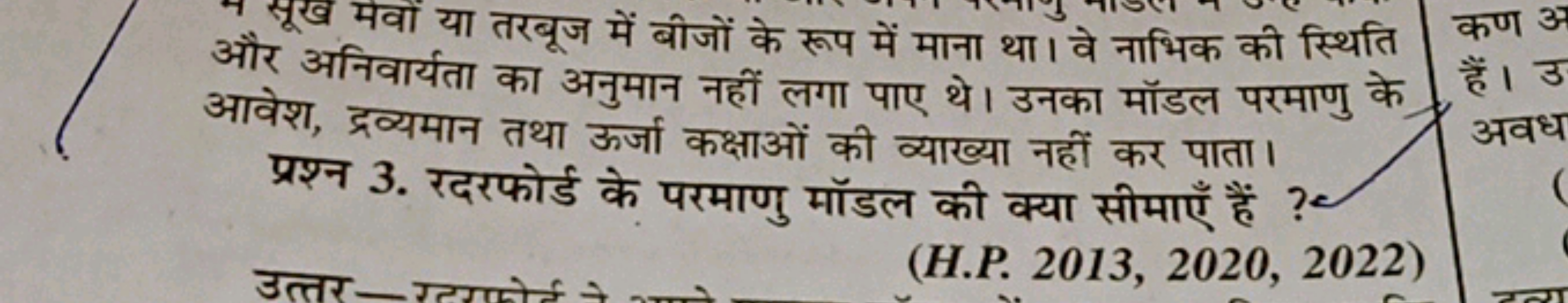 और अनवारता का अनुमान नहीं लगा पाए थे। उनका मॉडल परमाणु के प्रश्रां तर्