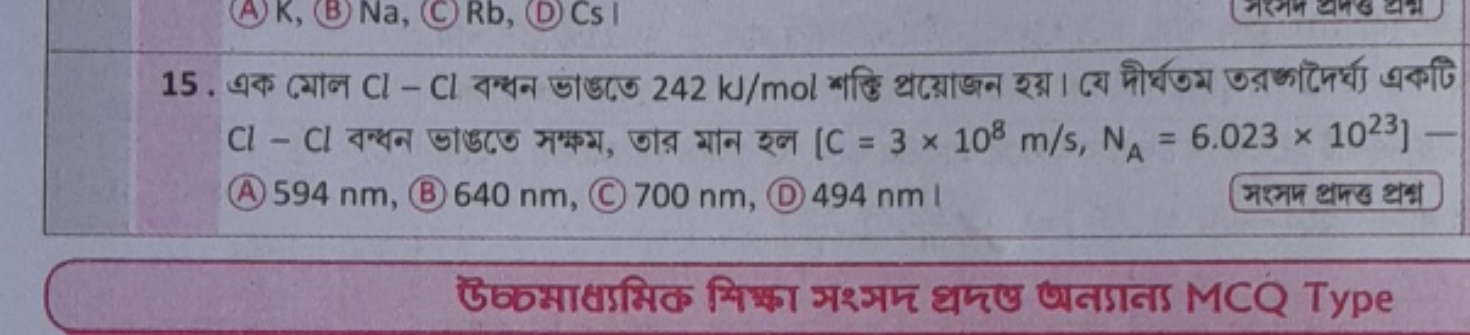  Cl−Cl बन्ধन डाङতে সक्षম, তाর মাन इन [ C=3×108 m/s,NA​=6.023×1023]−
(A