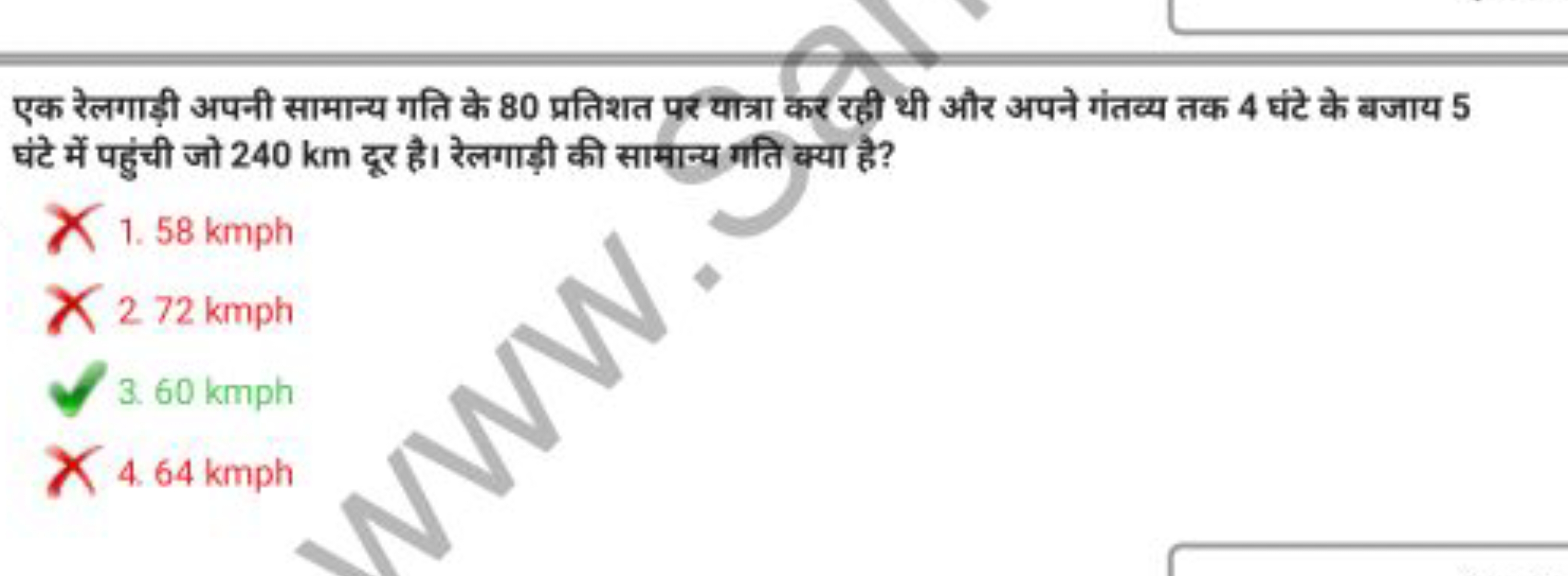 एक रेलगाड़ी अपनी सामान्य गति के 80 प्रतिशत पर यात्रा कर रही थी और अपने