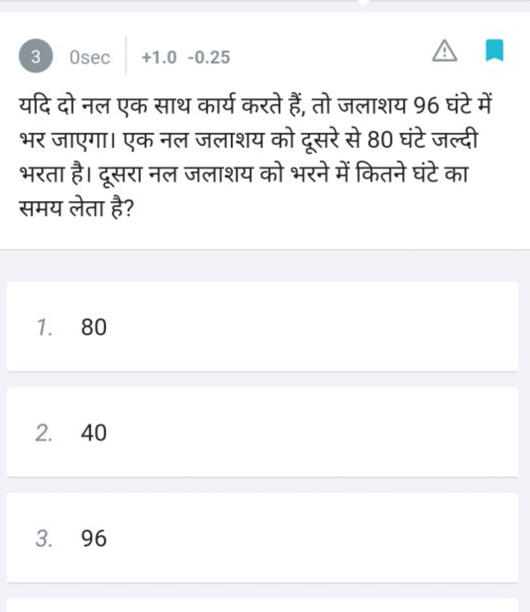 (3) 0sec+1.0−0.25

यदि दो नल एक साथ कार्य करते हैं, तो जलाशय 96 घंटे म