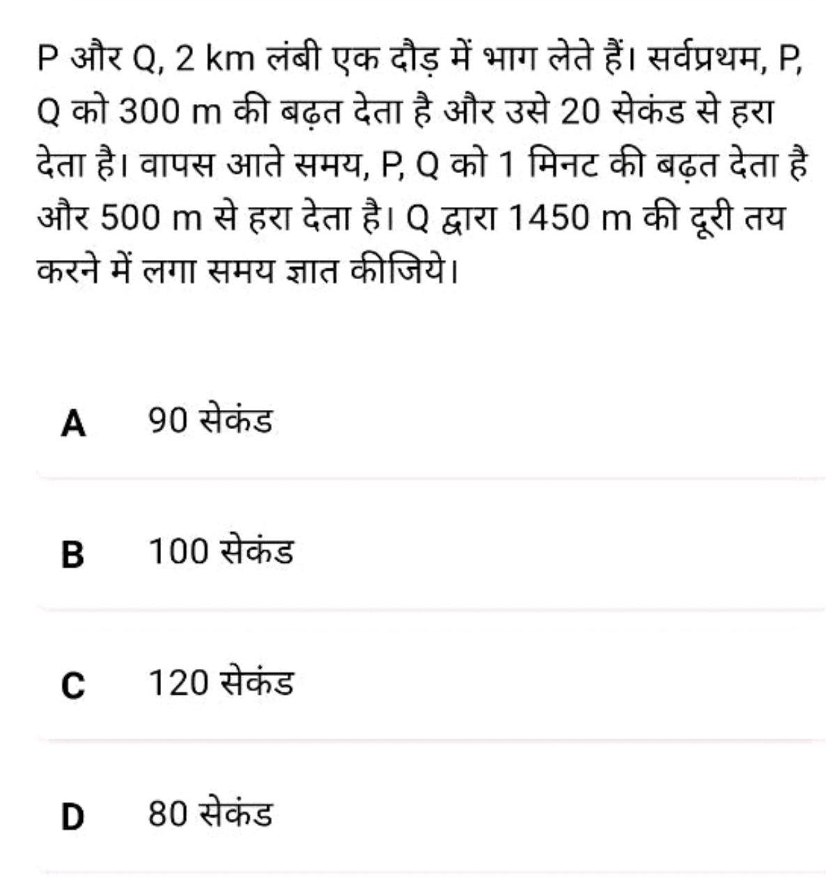 P और Q,2km लंबी एक दौड़ में भाग लेते हैं। सर्वप्रथम, P, Q को 300 m की 