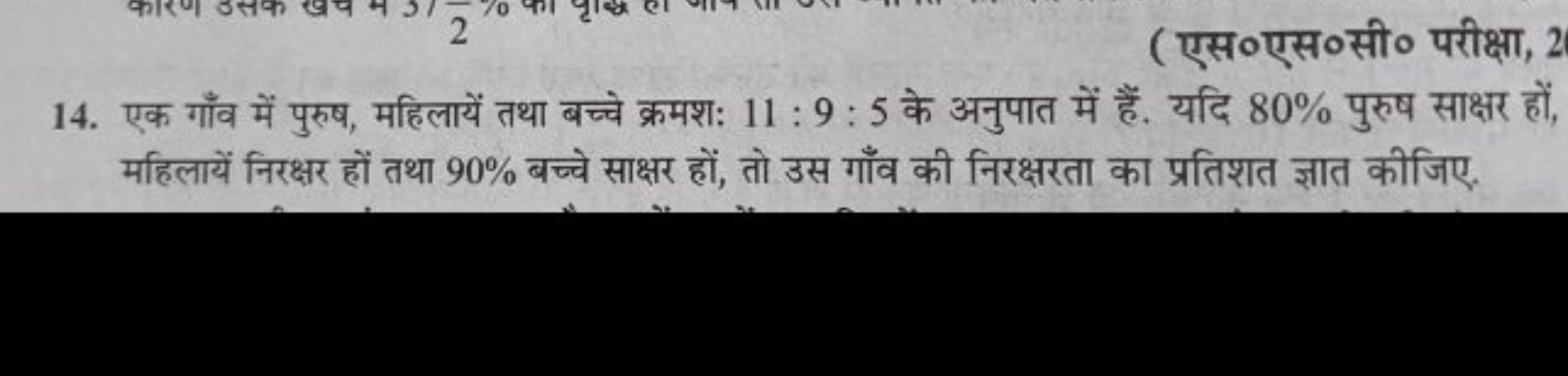 14. एक गाँव में पुरुष, महिलायें तथा बच्चे क्रमशः 11:9:5 के अनुपात में 