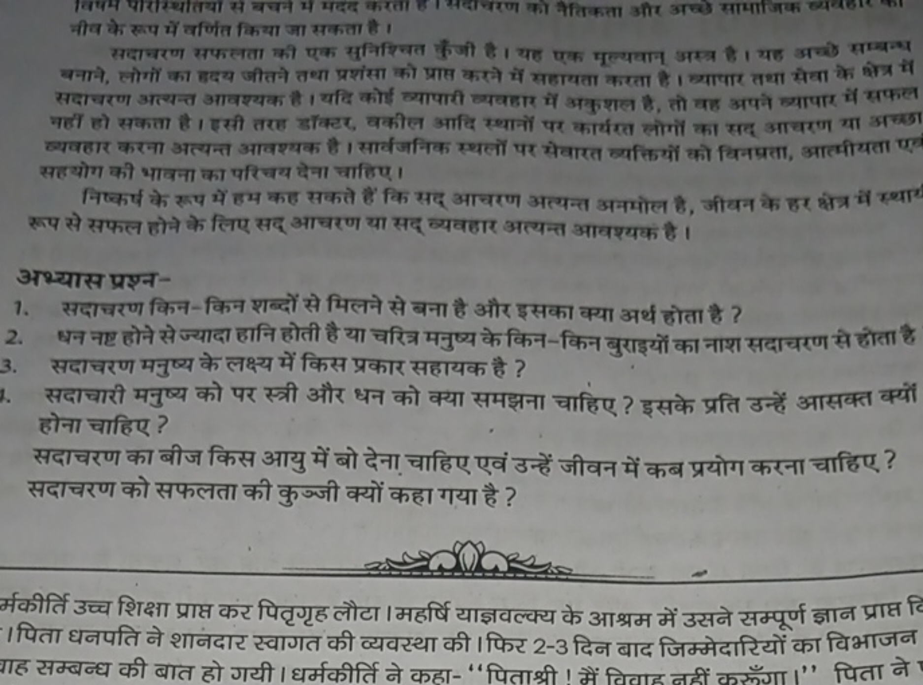 विषम पारास्थातया से बचन मे मदद करता है। सदाचरण को कैतिकता और अच्डे साथ