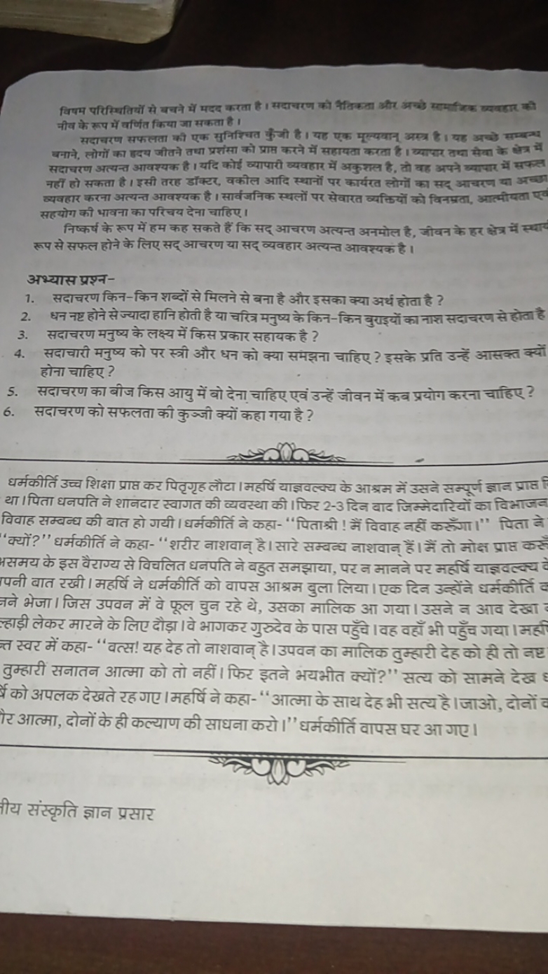 विषम परिस्थितियों से बचने में मदद करता है। सदाचरण को नितिकता और अन्छे 