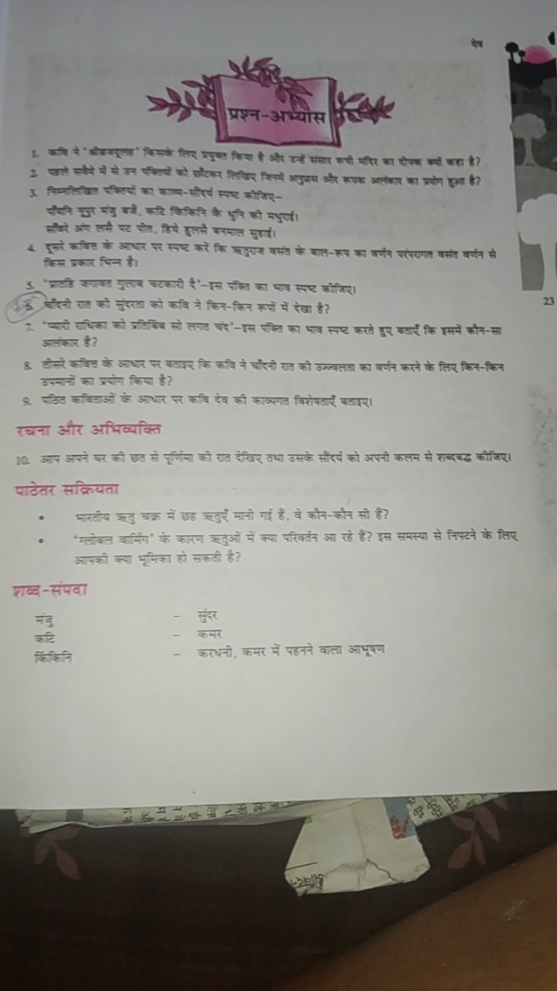 
3. सिमिलिख पीकरे का काष्द-संरय सम कौलिएपदरे चुप्र संडु बरें, कहि किकि