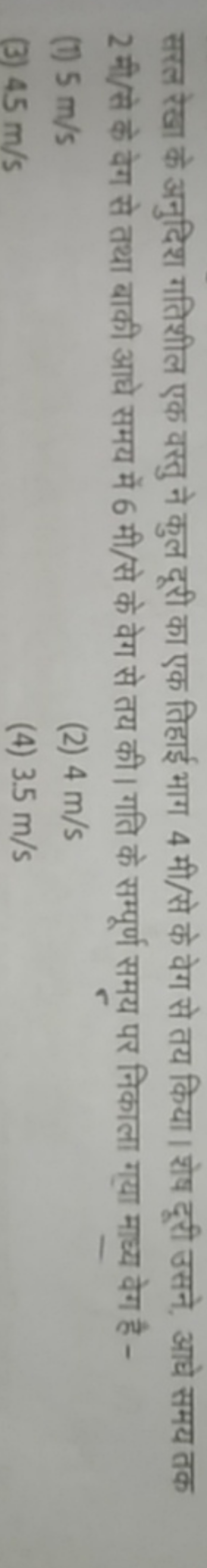 सरल रेखा के अनुदिश गतिशील एक वस्तु ने कुल दूरी का एक तिहाई भाग 4 मी/से