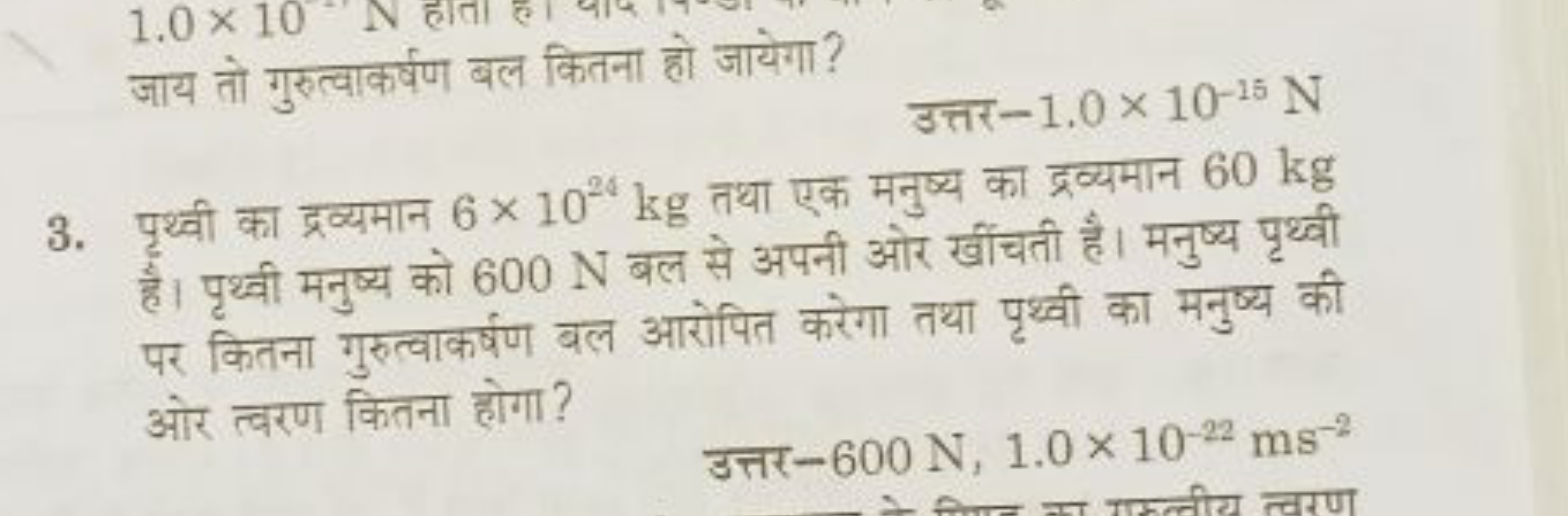 जाय तो गुरुत्वाकर्षण बल कितना हो जायेगा?
 उत्तर −1.0×10−15 N
3. पृथ्वी