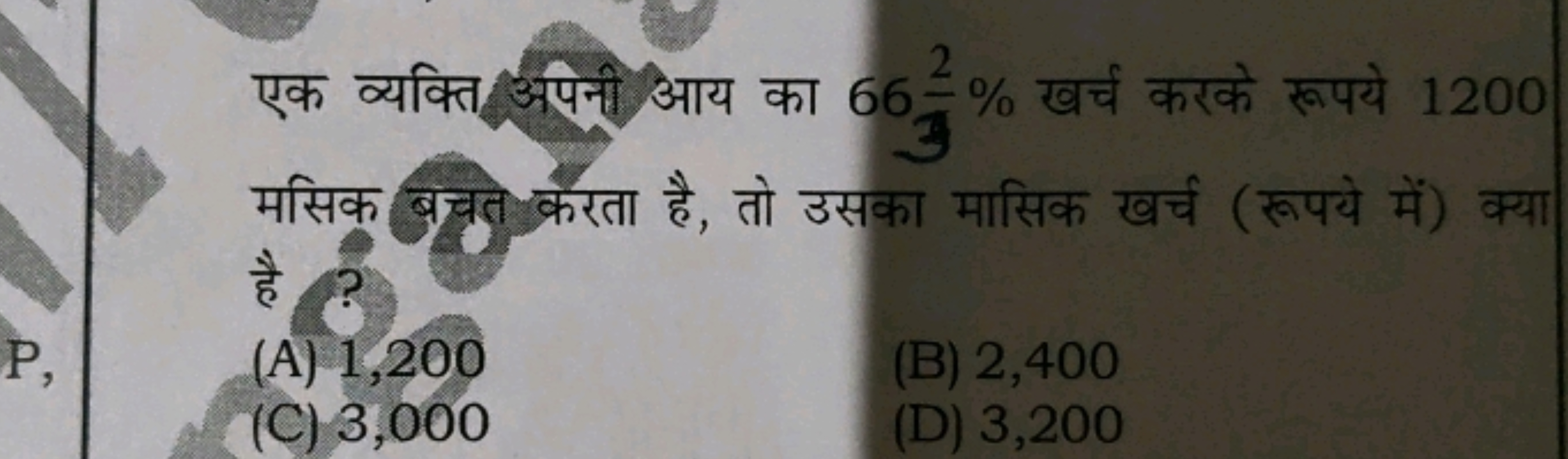 एक व्यक्ति अपनी आय का 6632​% खर्च करके रूपये 1200 मसिक बचत करेता है, त