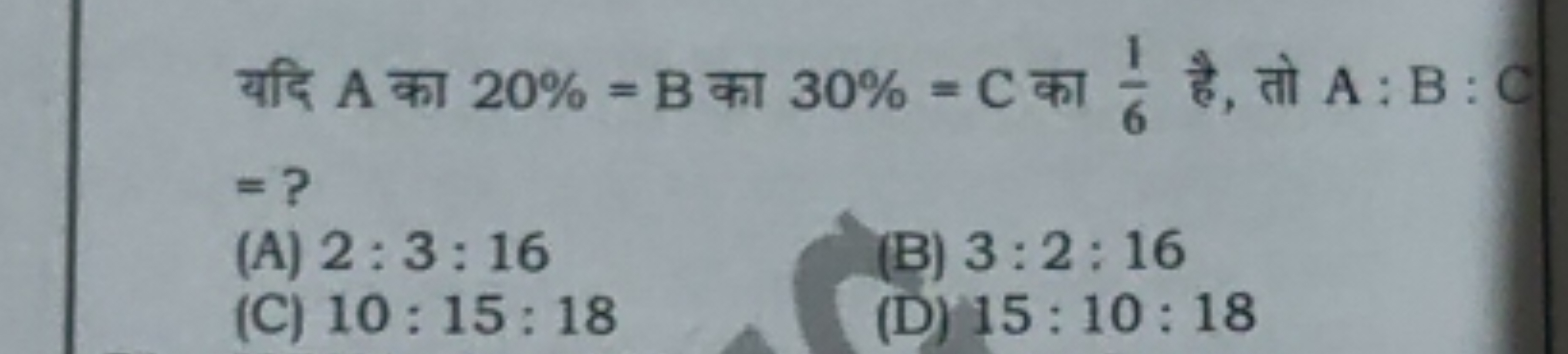 यदि A का 20%=B का 30%=C का 61​ है, तो A:B:C =?
(A) 2:3:16
(B) 3:2:16
(