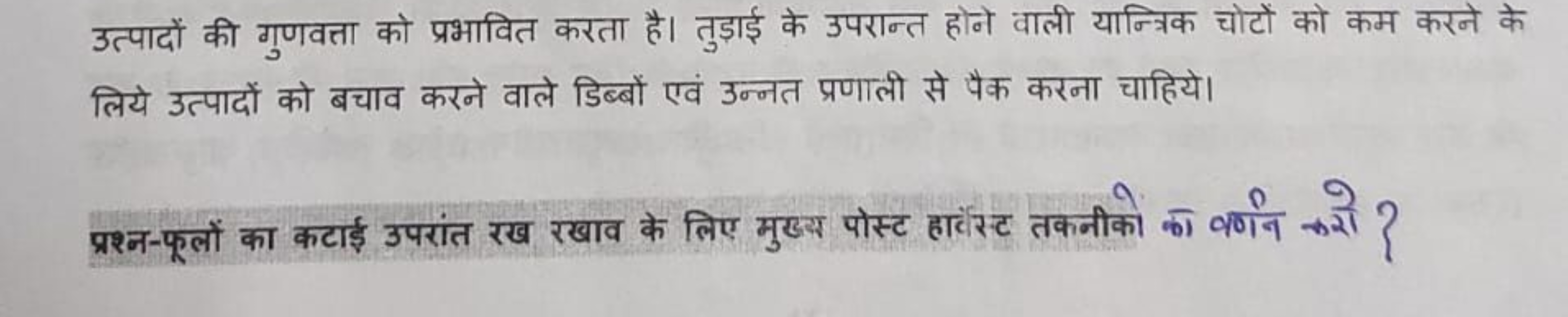 उत्पादों की गुणवत्ता को प्रभावित करता है। तुड़ाई के उपरान्त होने वाली 