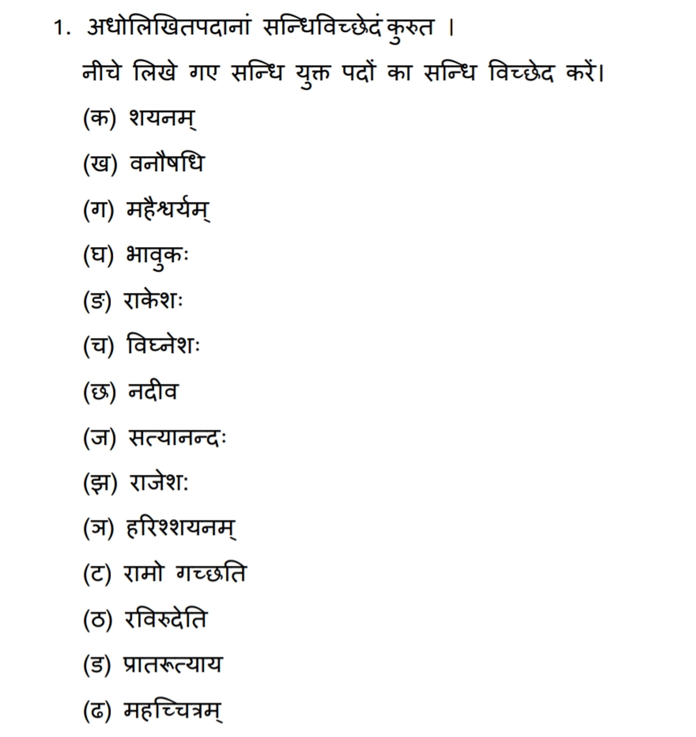 1. अधोलिखितपदानां सन्धिविच्छेदं कुरुत । नीचे लिखे गए सन्धि युक्त पदों 