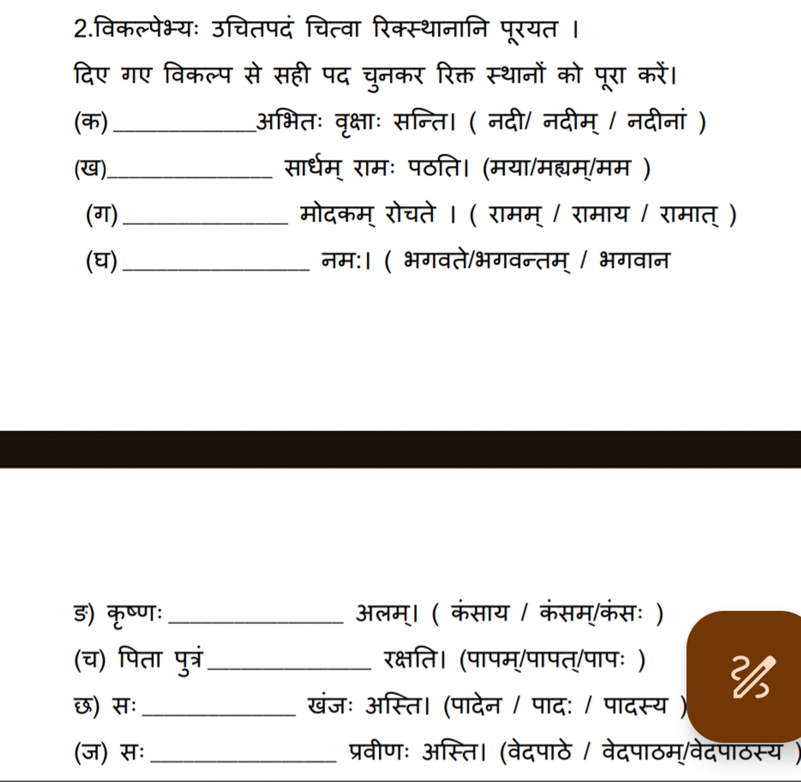 2.विकल्पेभ्यः उचितपदं चित्वा रिक्स्थानानि पूरयत ।

दिए गए विकल्प से सह