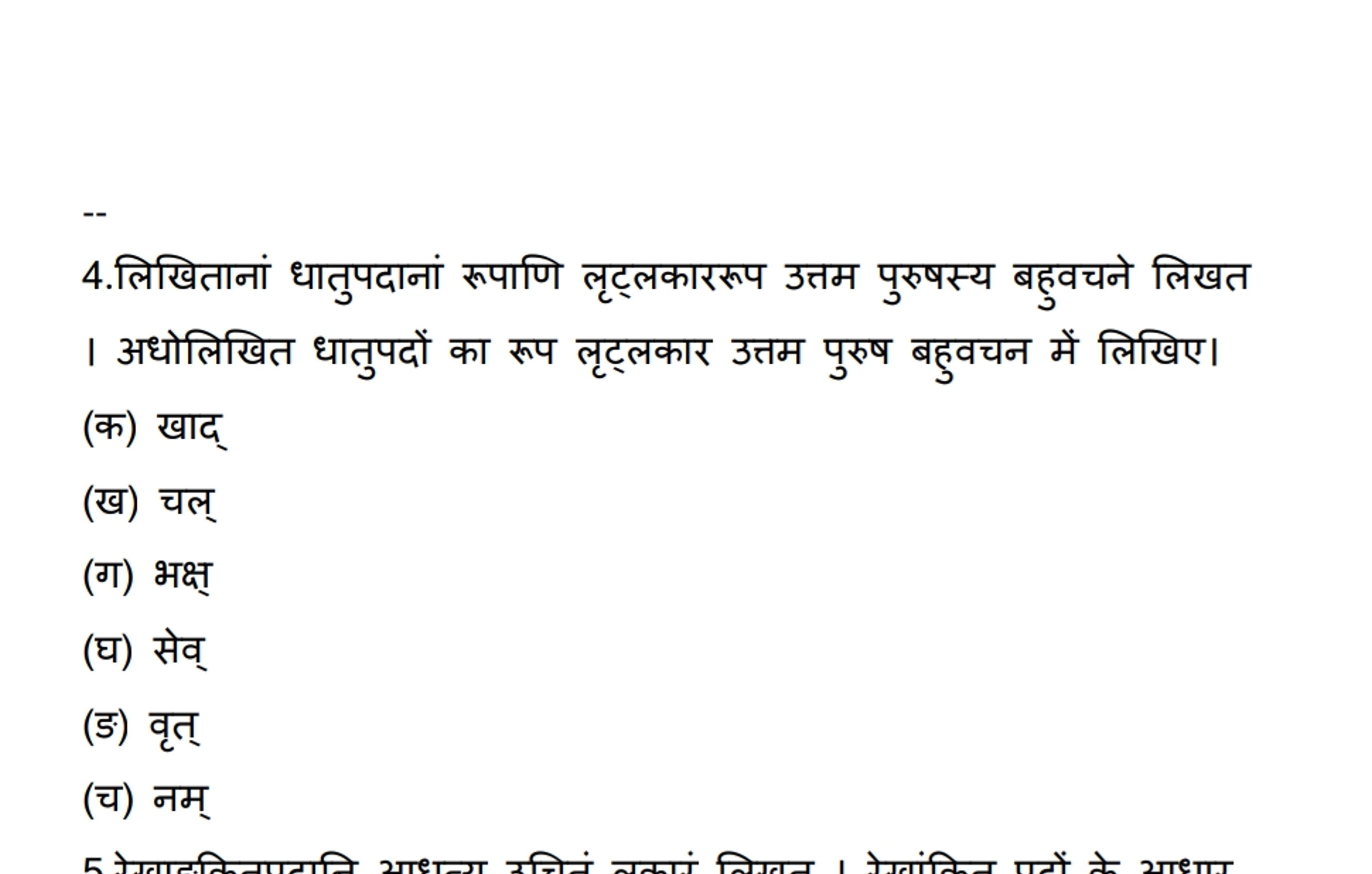 4.लिखितानां धातुपदानां रूपाणि लृट्लकाररूप उत्तम पुरुषस्य बहुवचने लिखत 