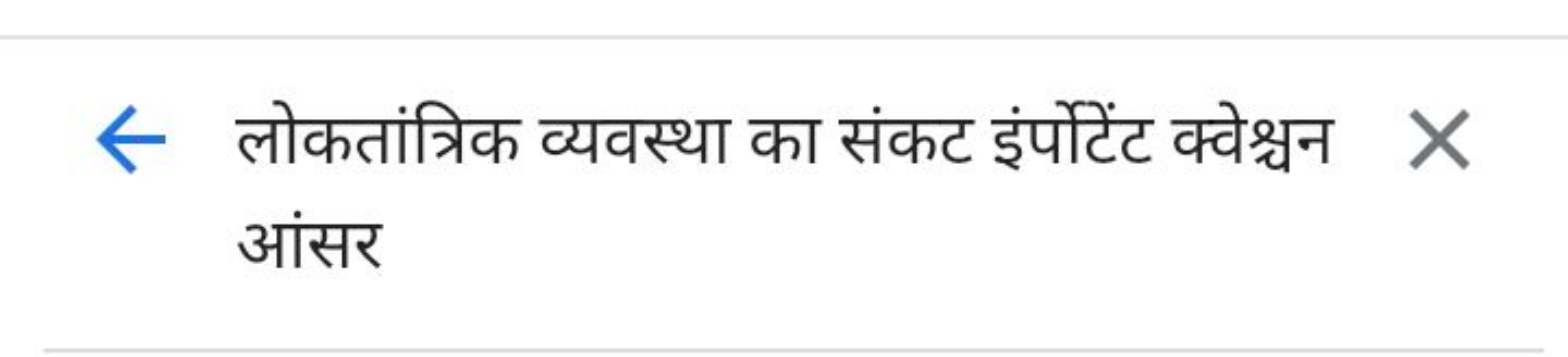 लोकतांत्रिक व्यवस्था का संकट इंर्पोटेंट क्वेश्चन आंसर