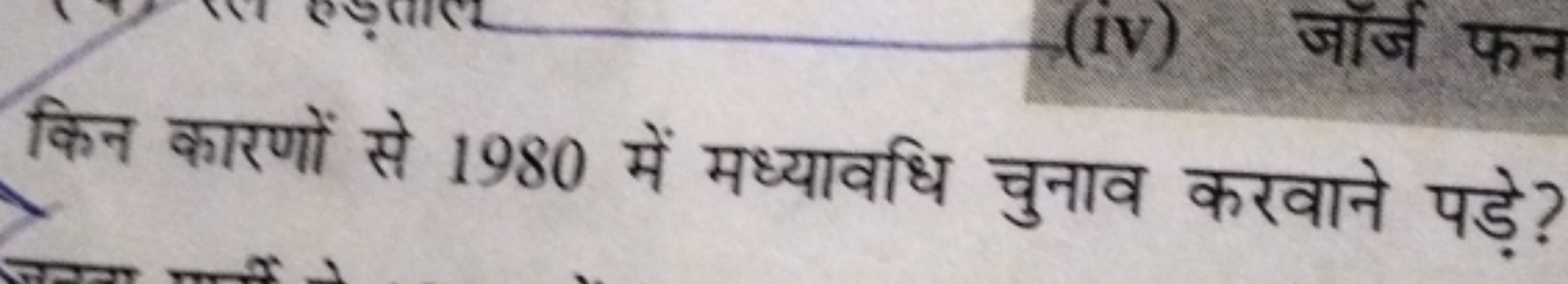 किन कारणों से 1980 में मध्यावधि चुनाव करवाने पड़े?