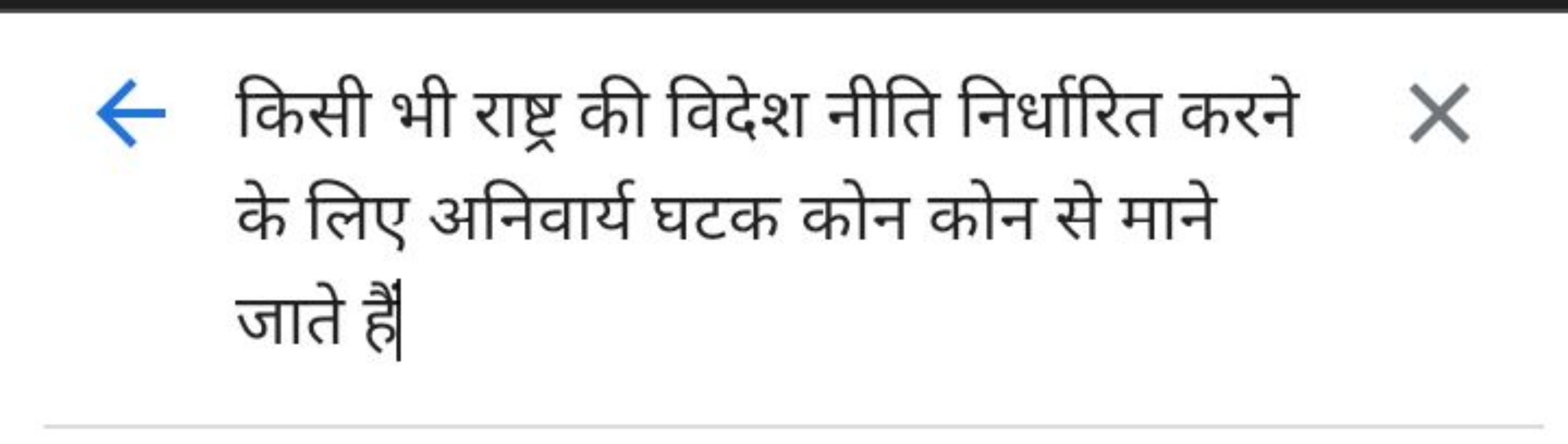 किसी भी राष्ट्र की विदेश नीति निर्धारित करने के लिए अनिवार्य घटक कोन क