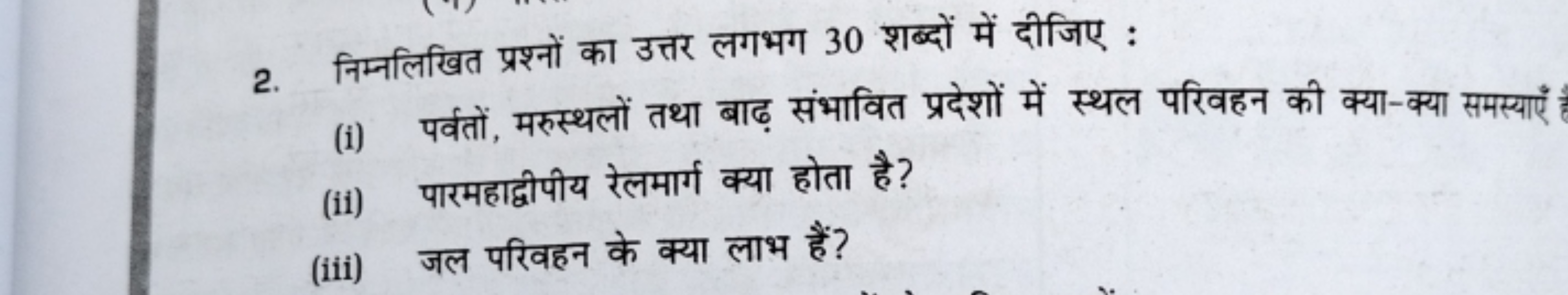 2. निम्नलिखित प्रश्नों का उत्तर लगभग 30 शब्दों में दीजिए :
(i) पर्वतों