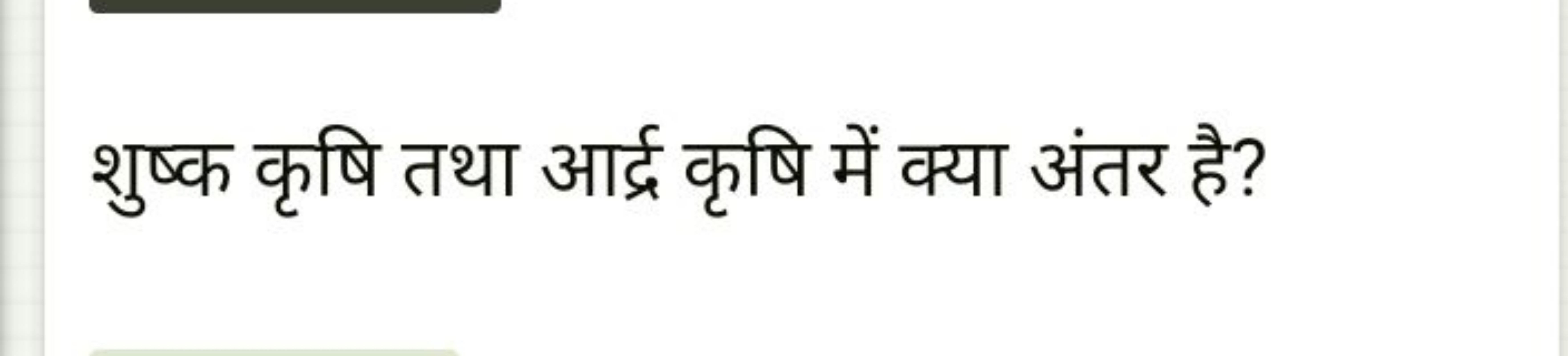 शुष्क कृषि तथा आर्द्र कृषि में क्या अंतर है?