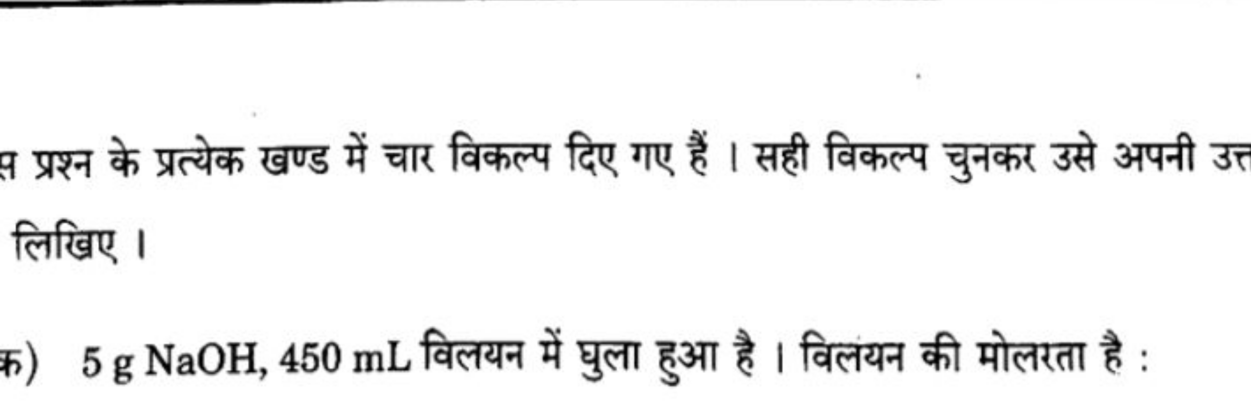 प्रश्न के प्रत्येक खण्ड में चार विकल्प दिए गए हैं । सही विकल्प चुनकर उ