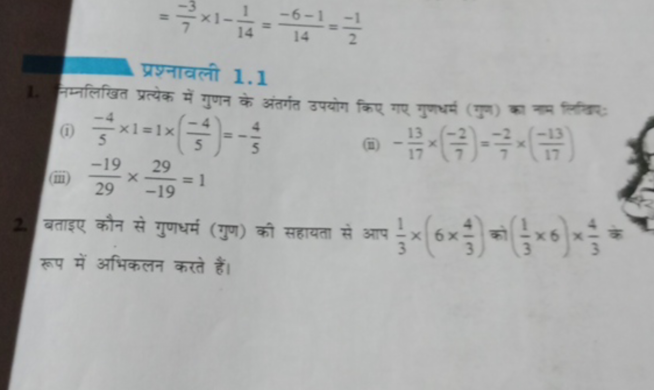 =7−3​×1−141​=14−6−1​=2−1​

प्रश्नावली 1.1
1. नम्नलिखित प्रत्येक में गु