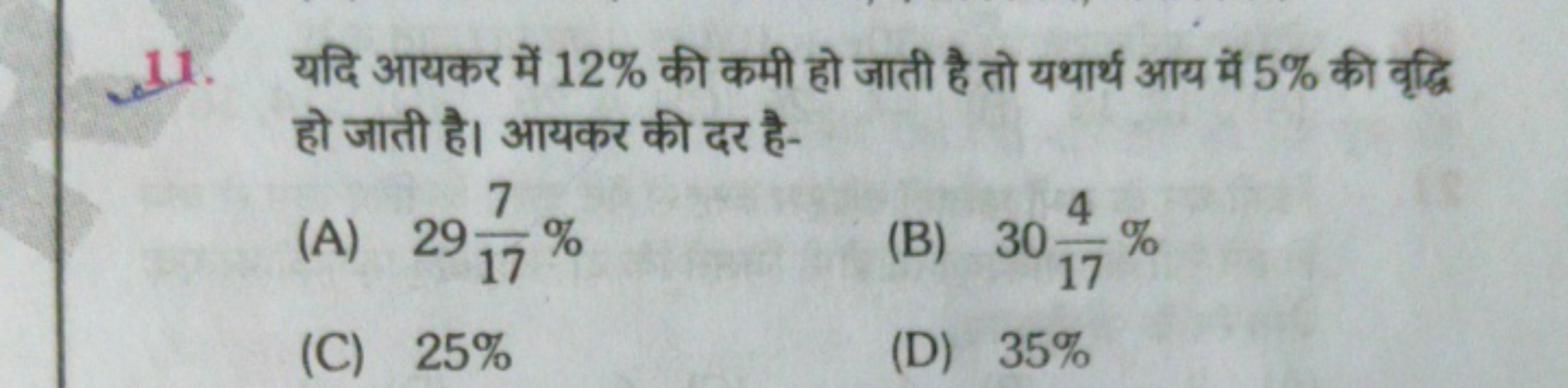 11. यदि आयकर में 12% की कमी हो जाती है तो यथार्थ आय में 5% की वृद्धि ह