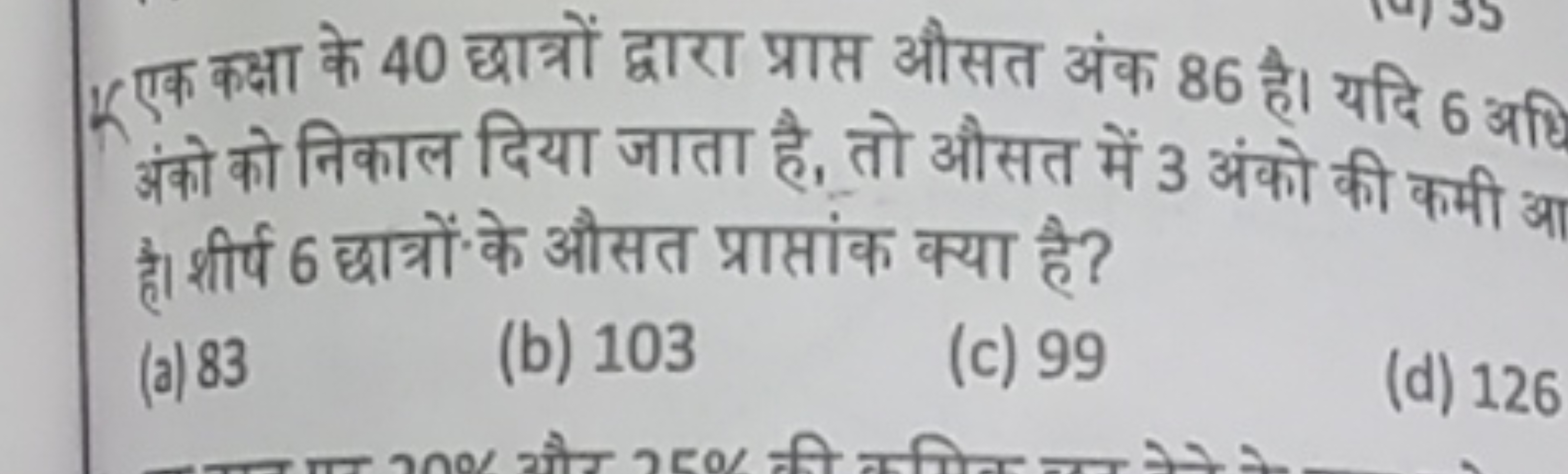 K एक कक्षा के 40 छात्रों द्वारा प्राप्त औसत अंक 86 है। यदि 6 अ अंको को